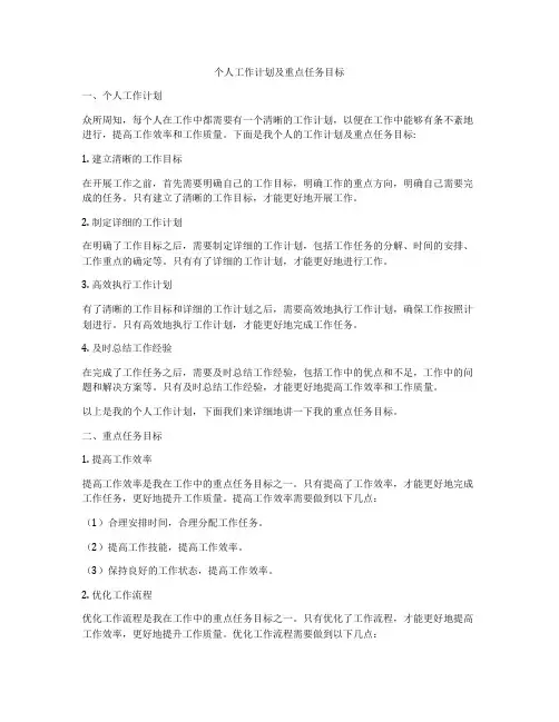 个人工作计划及重点任务目标