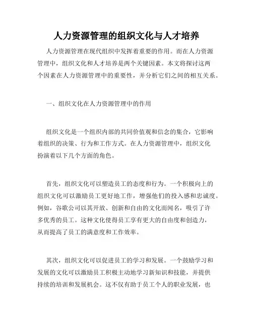 人力资源管理的组织文化与人才培养