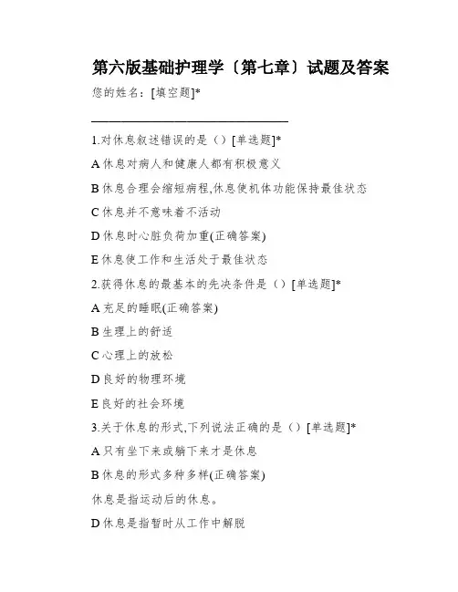 第六版基础护理学〔第七章〕试题及答案