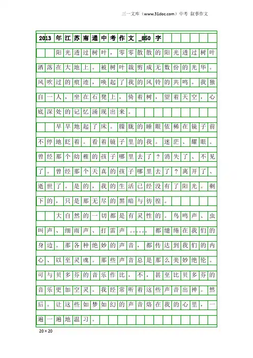 中考叙事作文：2013年江苏南通中考作文_850字