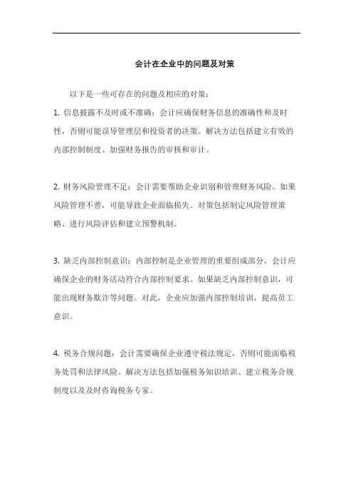 会计在企业中的问题及对策