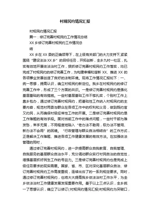 村规民约情况汇报