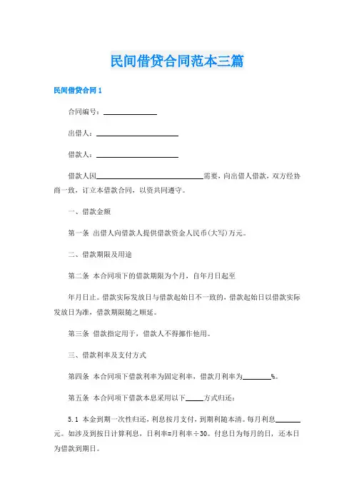 民间借贷合同范本三篇