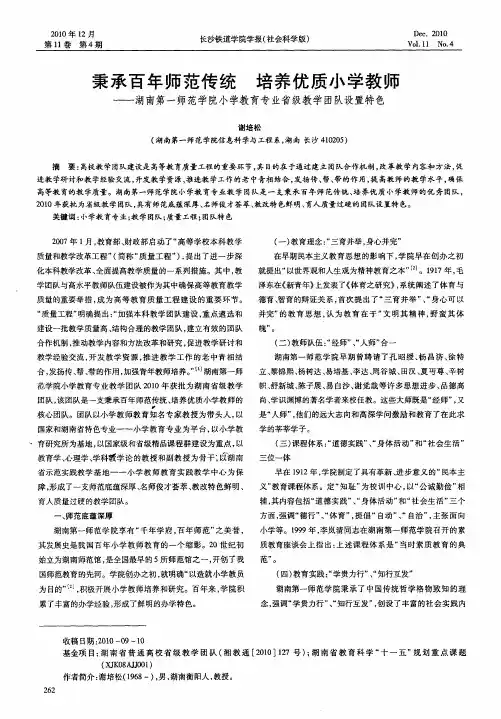 秉承百年师范传统培养优质小学教师——湖南第一师范学院小学教育专业省级教学团队设置特色