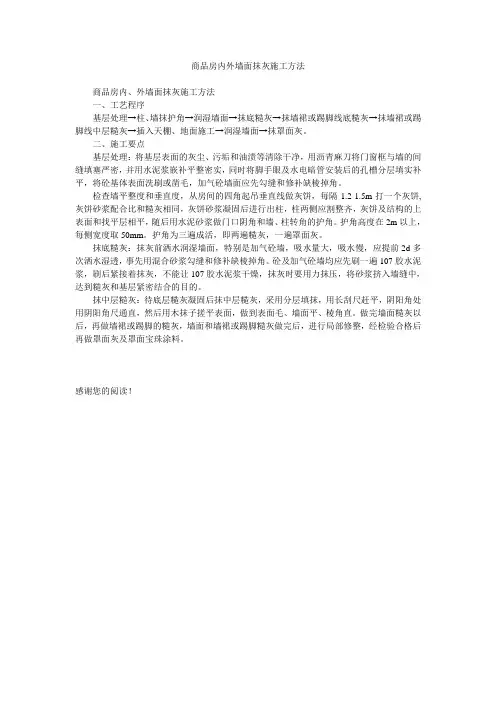 商品房内外墙面抹灰施工方法