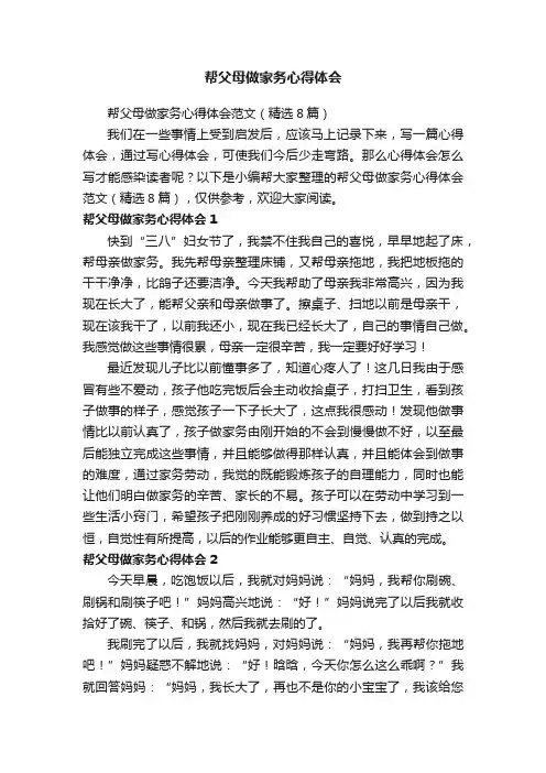 帮父母做家务心得体会范文（精选8篇）