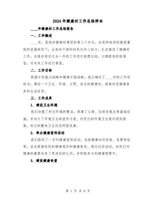2024年健康村工作总结样本(2篇)