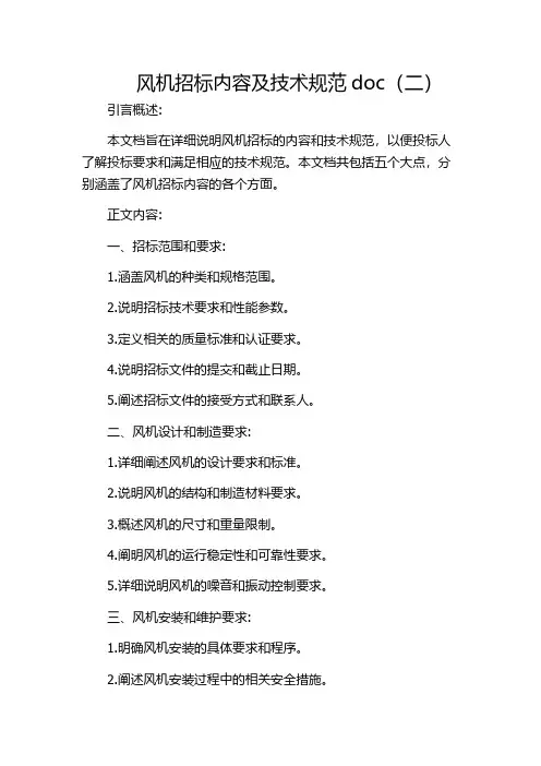 风机招标内容及技术规范doc(二)