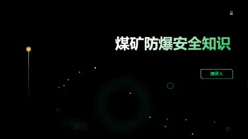 煤矿防爆安全知识