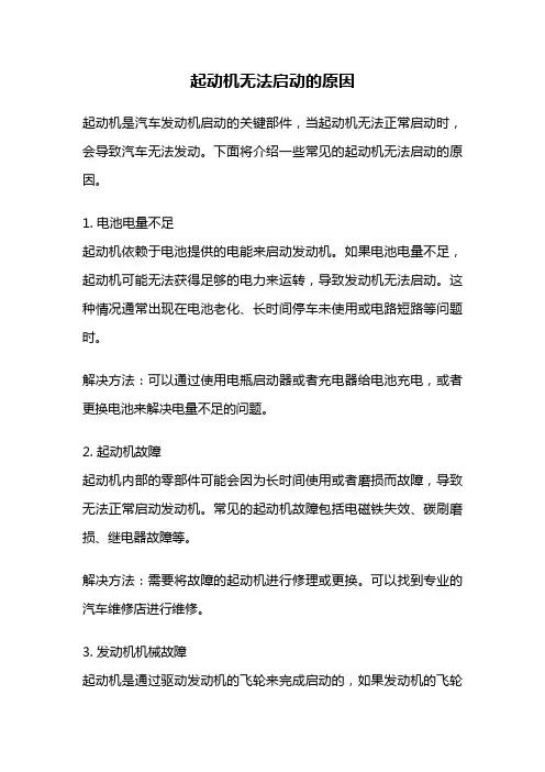起动机无法启动的原因