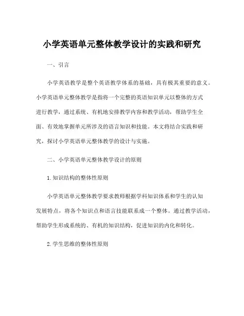 小学英语单元整体教学设计的实践和研究