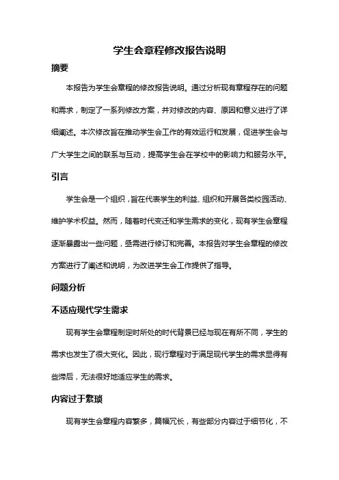 学生会章程修改报告说明