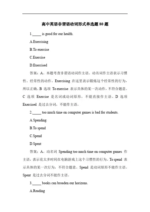 高中英语非谓语动词形式单选题80题