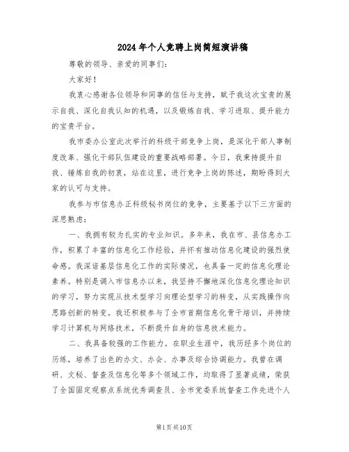 2024年个人竞聘上岗简短演讲稿（4篇）