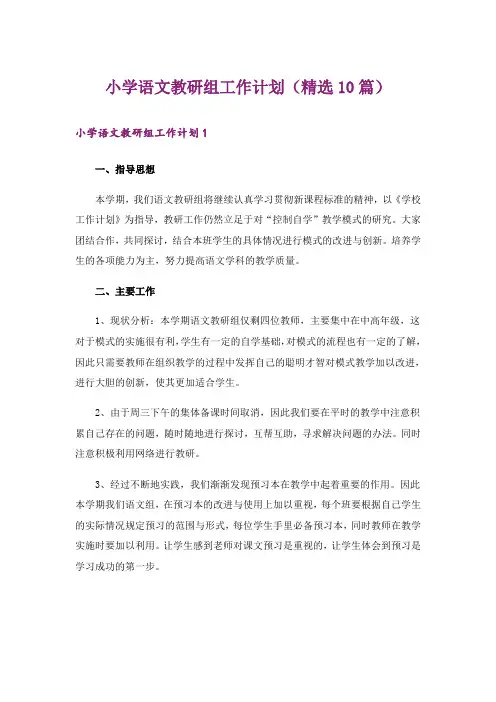 小学语文教研组工作计划(精选10篇)