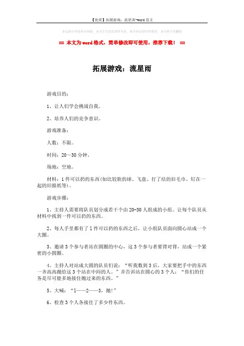 【优质】拓展游戏:流星雨-word范文 (2页)