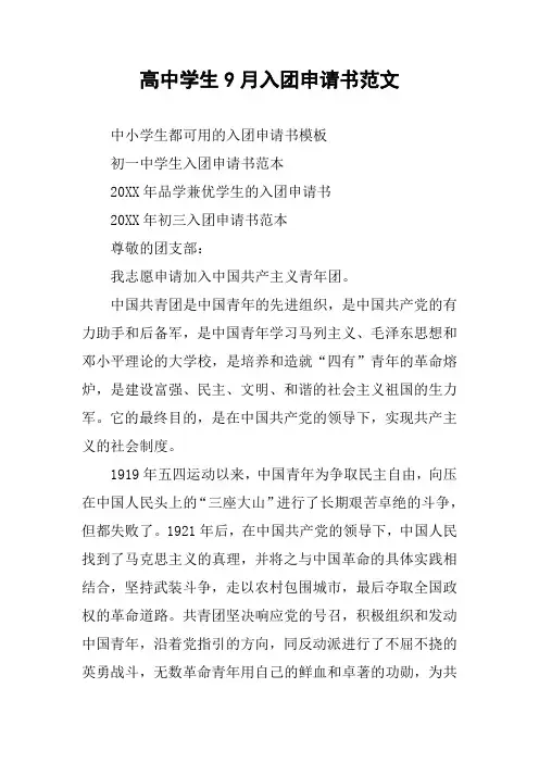 高中学生9月入团申请书范文