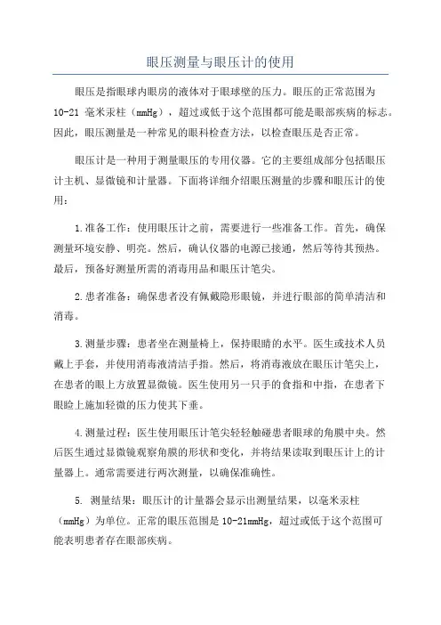 眼压测量与眼压计的使用