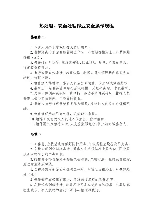 热处理、表面处理作业安全操作规程