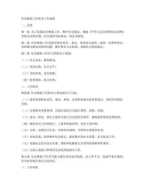 信访维稳工作职责工作制度