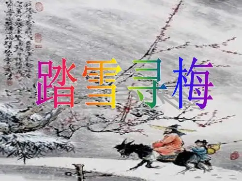 六年级上音乐课件(A)-踏雪寻梅_人音版