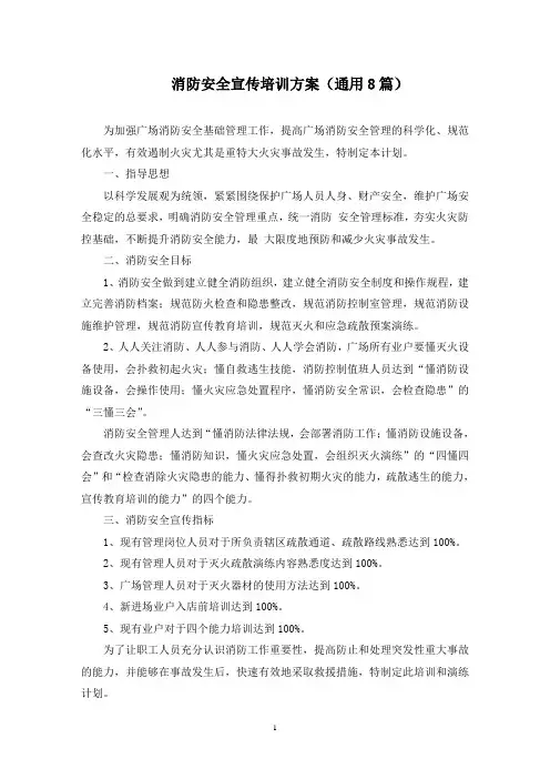 消防安全宣传培训方案(最新)