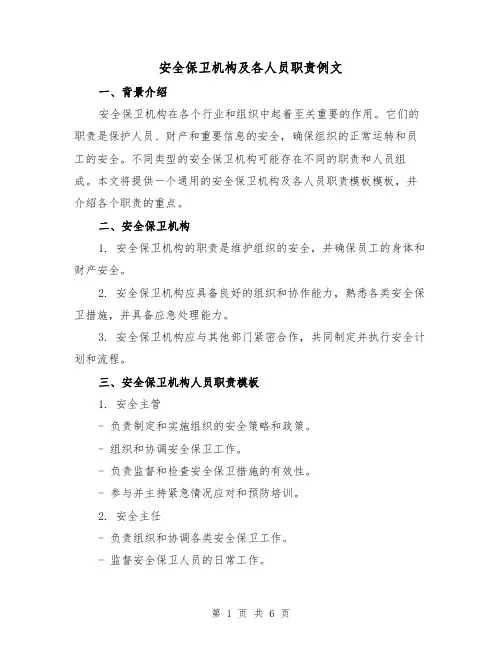 安全保卫机构及各人员职责例文(三篇)
