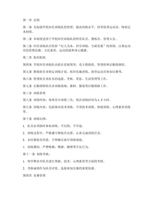 学校田径训练_队管理制度