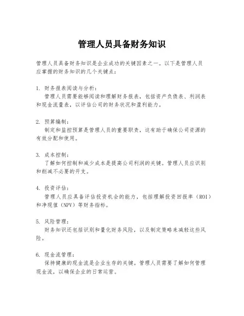 管理人员具备财务知识