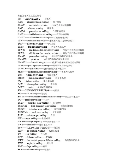 焊接及相关工艺英文缩写