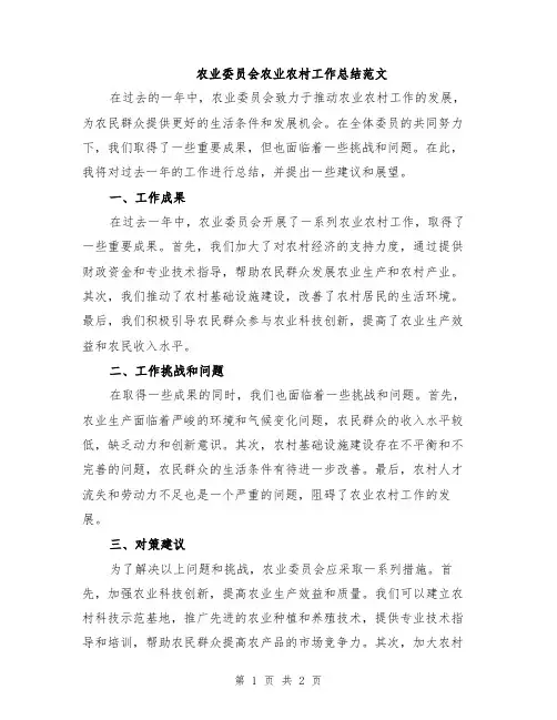 农业委员会农业农村工作总结范文
