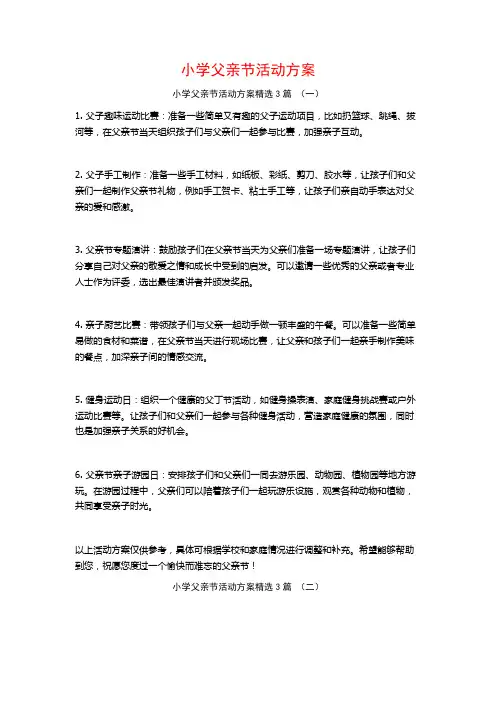 小学父亲节活动方案3篇