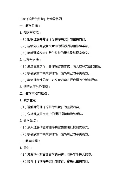 中考：《论雅俗共赏》教案及练习