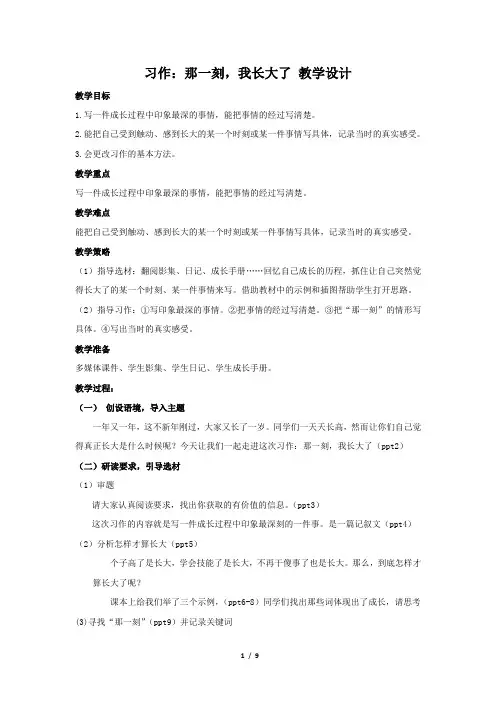 部编五年级下册语文《习作：那一刻,我长大了》教学设计