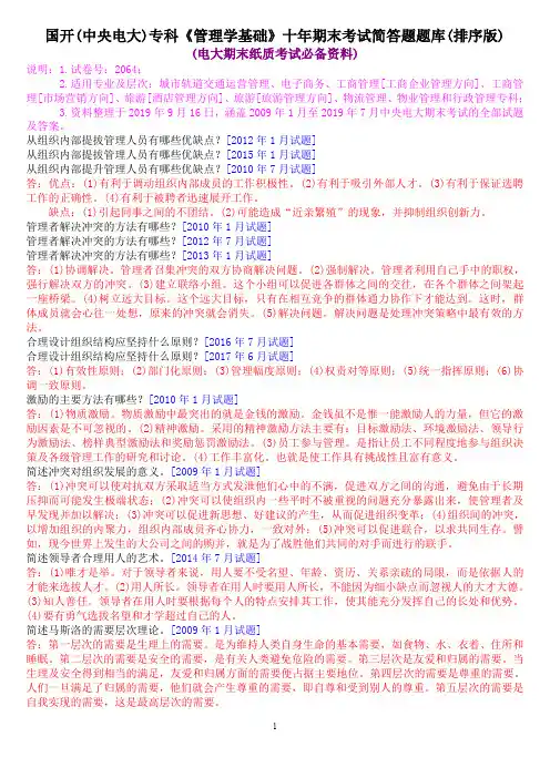 国开(中央电大)专科《管理学基础》十年期末考试简答题题库(排序版)