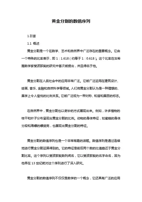 黄金分割的数值序列