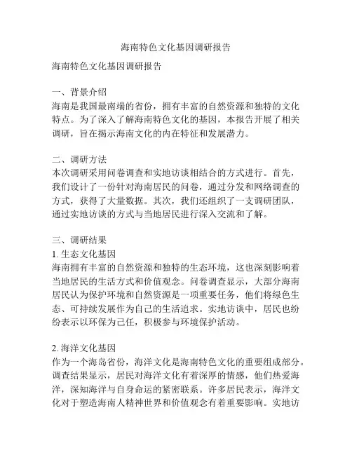 海南特色文化基因调研报告