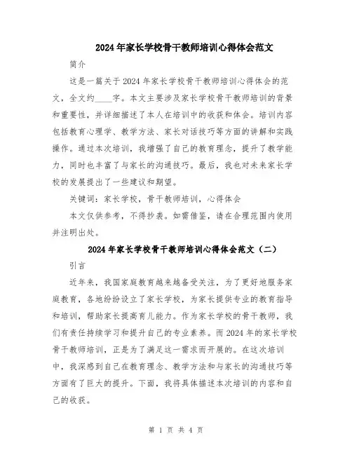 2024年家长学校骨干教师培训心得体会范文