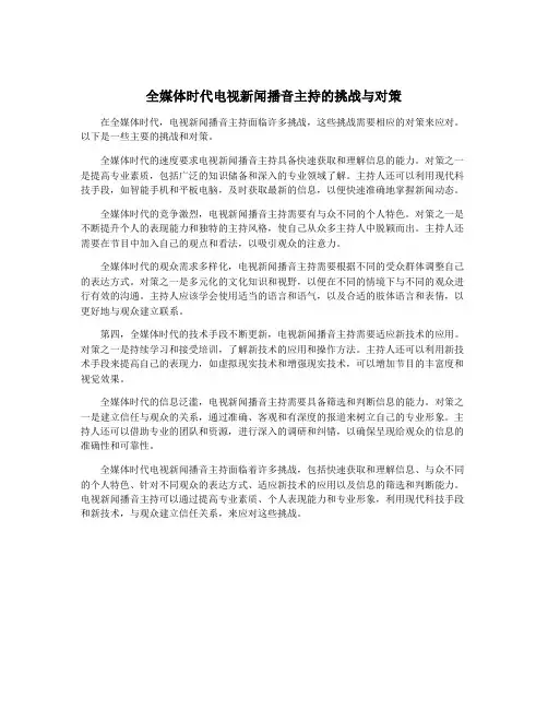 全媒体时代电视新闻播音主持的挑战与对策