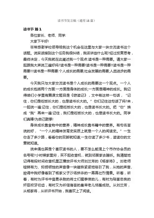 读书节发言稿（通用16篇）
