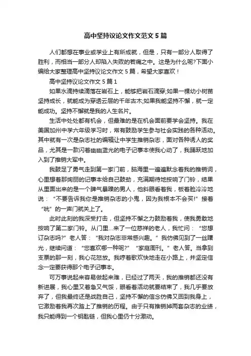 高中坚持议论文作文范文5篇