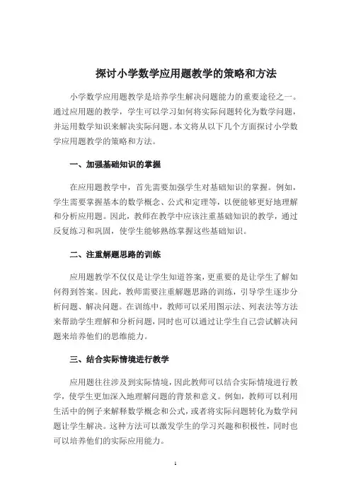 探讨小学数学应用题教学的策略和方法