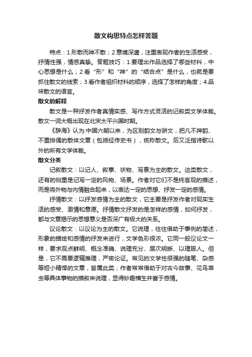 散文构思特点怎样答题