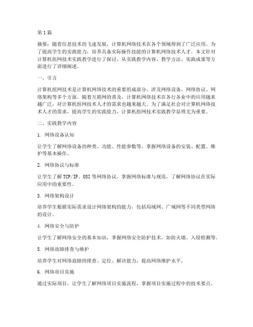 计算机组网技术实践教学(3篇)