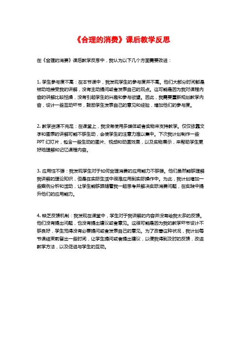 《合理的消费》课后教学反思