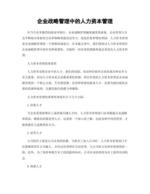 企业战略管理中的人力资本管理