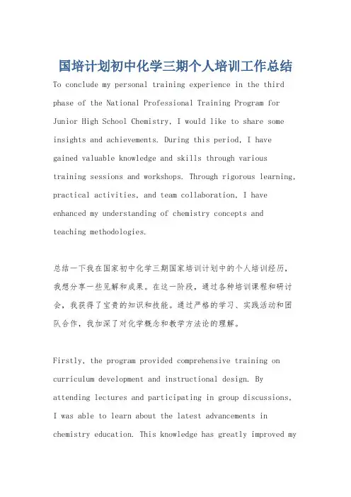 国培计划初中化学三期个人培训工作总结