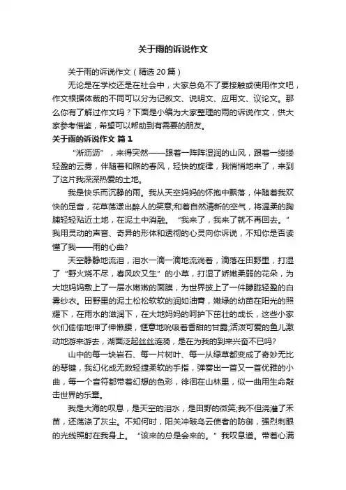 关于雨的诉说作文（精选20篇）