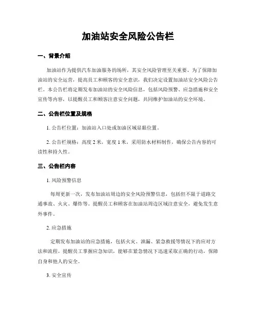 加油站安全风险公告栏