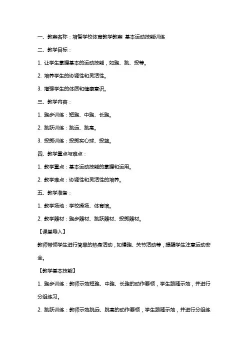 培智学校体育教学教案